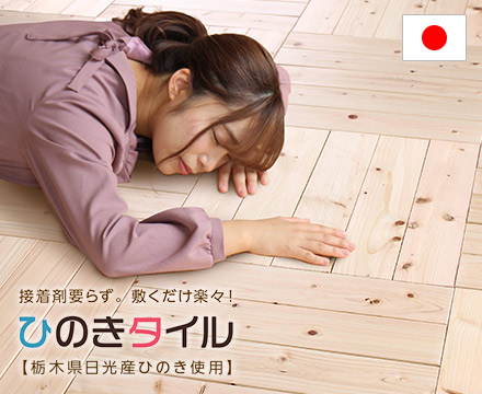 DIY飾り気の無い敷くだけ！ひのき立ち会い場瓦 2畳用～6畳用 飾り気の無い築き上げる 栃木県太陽の光産ひのき当て嵌める 檜瓦 後ろ側上滑り打ち切り