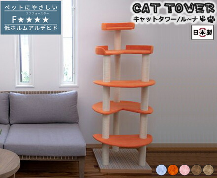 猫 キャットタワー 国産 手作り【Luna】ル～ナ ペットグッズ 猫用品 キャットタワー 据え置き型 型崩れしにくい
