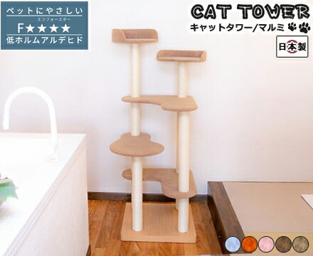 猫 キャットタワー 国産 手作り【Marumi】マルミ ペットグッズ 猫用品 キャットタワー 据え置き型 型崩れしにくい
