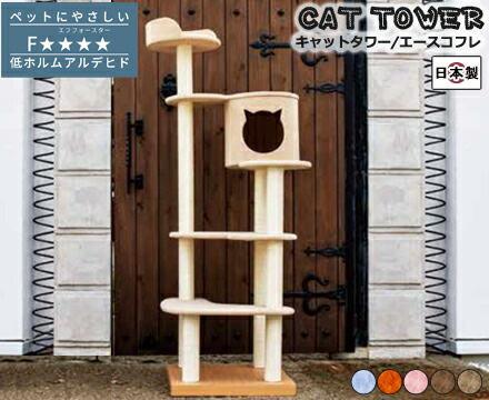 猫 キャットタワー  国産 手作り【Ace coffret】はやりっ児 コフレ 愛玩動物グッズ 猫装置 キャットタワー 国産 据え付け型 型崩れしにくい