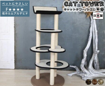 キャットタワー 猫 国産 手作り【Cielo】シエロ ペットグッズ 猫用品 キャットタワー 国産 据え置き型 型崩れしにくい
