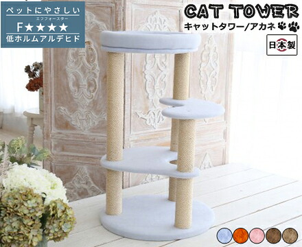 猫 キャットタワー 国産 手作り【Akane】アカネ ペットグッズ 猫用品 キャットタワー 国産 据え置き型 型崩れしにくい｜ペットラッキー
