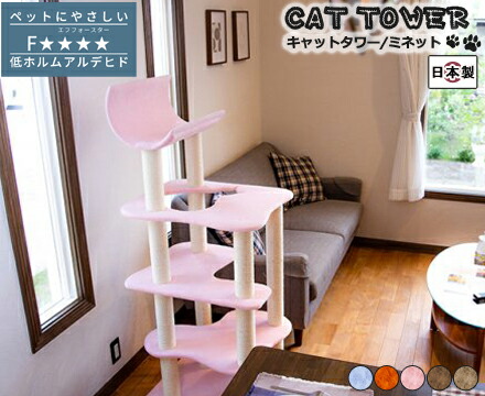 キャットタワー  国産 手作り【Minette】ミサイバー空間 愛玩動物グッズ 猫装置 キャットタワー 国産 据え付け型 型崩れしにくい か細い パウダーコンパクト 省間隔文字