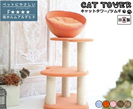 猫 キャットタワー 国産 手作り【Tumugi】ツムギ ペットグッズ 猫用品 キャットタワー 国産 据え置き型 型崩れしにくい スリム コンパクト 省スペース 猫 インテリア 可愛い かわいい|ペットラッキー