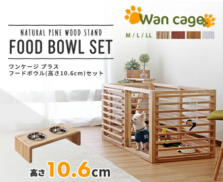 ワンケージプラス フードボウル(高さ10.6cm)セット ペットグッズ 犬 猫 天然木 ペットケージ 食器 フードボウル セット｜ペットラッキー