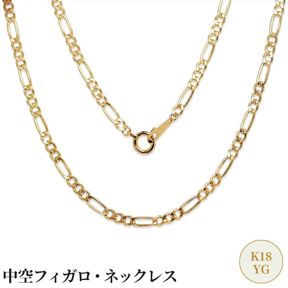 【楽天市場】フィガロチェーン k18 ネックレス チェーン レディース 18金 18k イエローゴールド チェーン 40cm 45cm 50cm  幅1.2mm フィガロ 中空 チェーンのみ チェーンだけ 女性 男性 シンプル 大人 プレゼント 普段使い ギフト 誕生日 : PLEJOUR 誕生石  ...