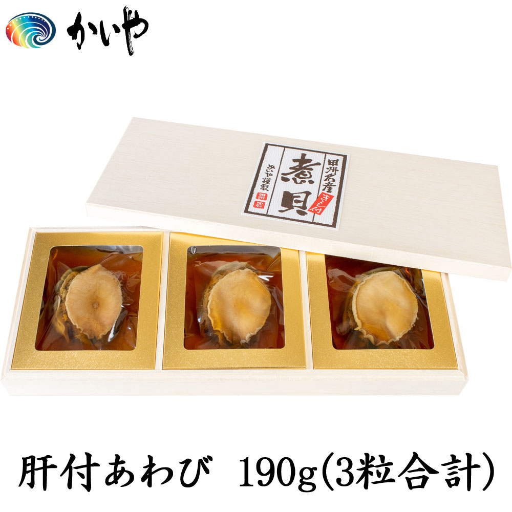 市場 あわび 木箱入り アワビ 肝付 磯煮 かいや 鮑 210g 贈答品 あわびの煮貝 煮貝