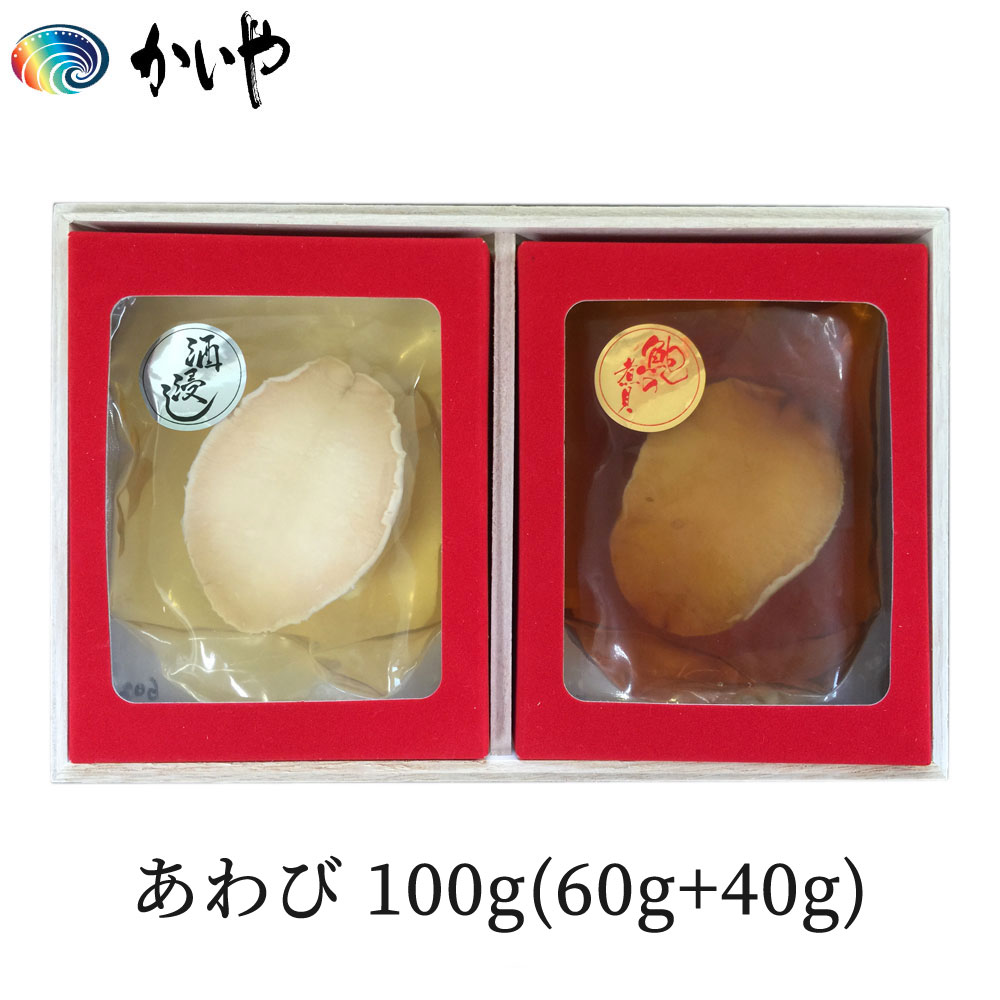 煮貝 あわび 鮑 あわびの煮貝 かいや 煮貝 アワビ 日本酒浸し 60g+40g 木箱入り 贈答品 グルメ ギフト お取り寄せ 挨拶 甲州名産 山梨県 チルド
