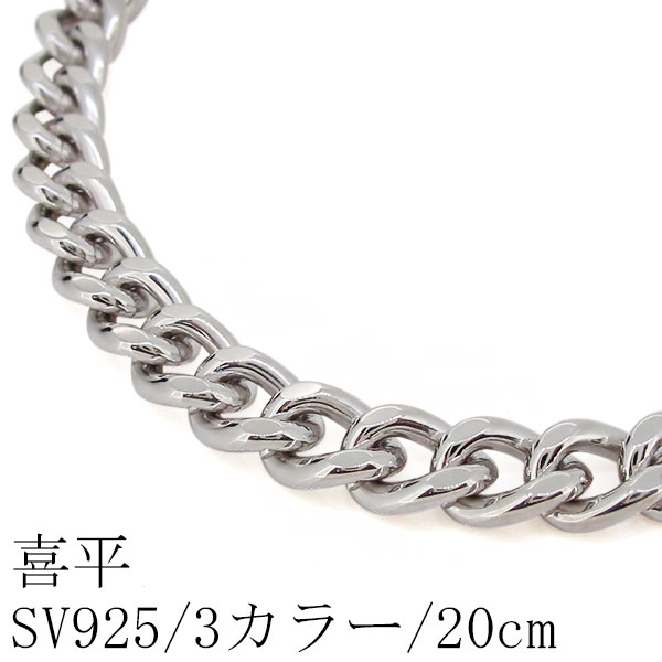 喜平ブレスレット シルバー 20cm 喜平 メンズ ブレス 父の日 2023