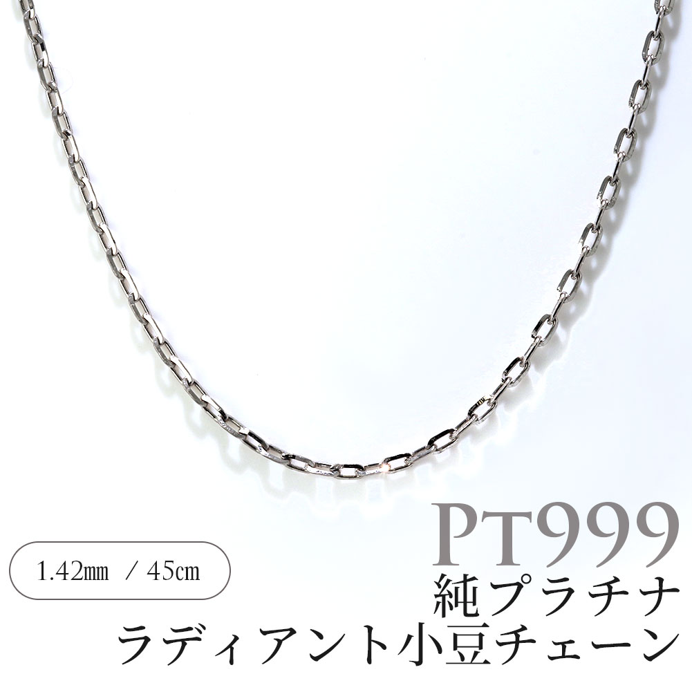 純プラチナ ネックレス チェーンだけ Pt999 ラディアントアズキ レディース チェーンネックレス 45cm 幅1.4mm 小豆チェーン スライド式 長さ調整可能 シンプル 女性 人気 ジュエリー 上品 大人 綺麗 キラキラ