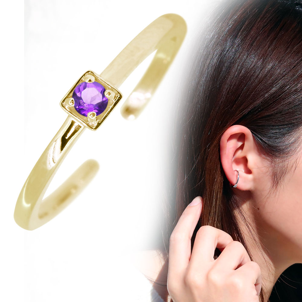 イヤーカフ レディース 18k 18金 イヤカフ 片耳 シンプル アメジスト 誕生石 2月