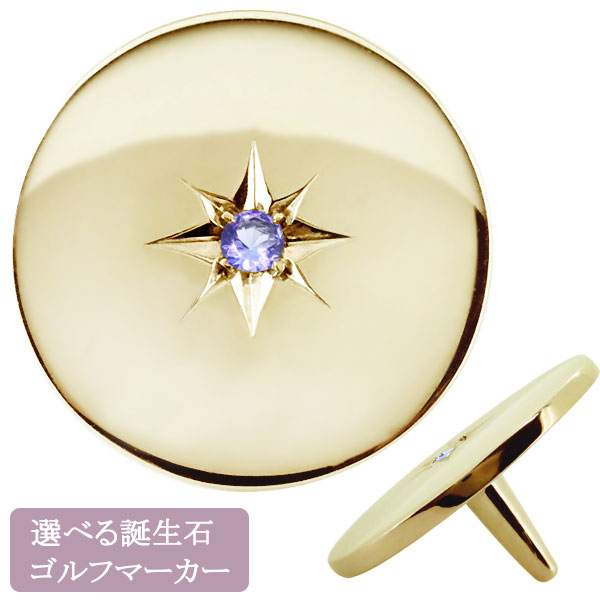 ゴルフ マーカー おしゃれ 誕生石 12月 ボールマーカー オリジナル タンザナイト 10k 104,060円