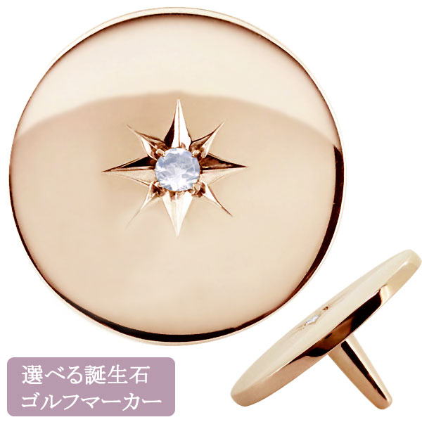 ゴルフ マーカー おしゃれ 誕生石 4月 ボールマーカー オリジナル ダイヤモンド 10k m-0174-a-6-pg-kago01.jpg