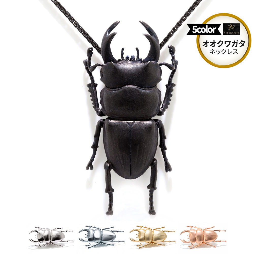 ペンダント オオクワガタ メンズ 925 クワガタ sv925 シルバー 虫 ネックレス オオクワガタデザイン 昆虫 虫好き 商売繁盛 bee 遊び心 個性派 かっこいい 個性的 インパクト大 日本製 ギフトアート SILVER アクセサリー｜PLEJOUR 誕生石ジュエリー専門店