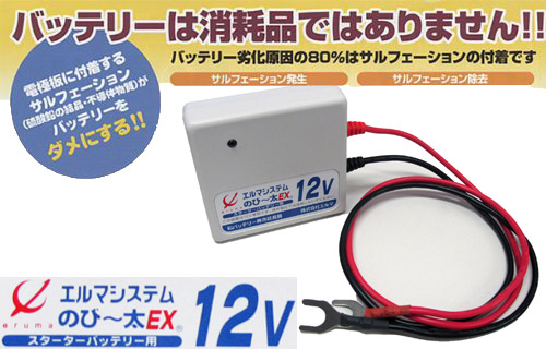 大手企業で正式採用されている信頼の技術 のび 太ex12 車 バイク ボート 農機具 スターター バッテリー 寿命延命装置 のびー太ex12 燃費向上 寿命延命装置 プレクス バイクバッテリー アウトレットpc 00cc以上車両用 エルマシステム 燃費向上 Ne 12 鉛