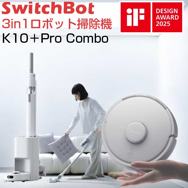 【ポイント最大28倍】 【3in1、超小型】 SwitchBot ロボット掃除機 K10+ Pro Combo コードレス 軽量 自動ゴミ収集 使い捨てシート 水拭き 静音 置くだけで充電 障害物回避 禁止エリア スティック ハンディ 4種類ノズル スイッチボット Alexa 音声対応 お掃除ロボット｜アウトレットPC パソコン プレクス