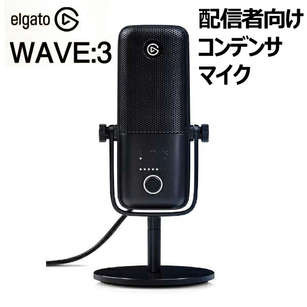 Elgato Wave:3 - プレミアムUSBコンデンサーマイク, ホワイト 白 配信