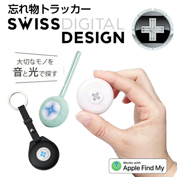 【楽天市場】【 5月ずっとお得 ポイント2倍 】 アウトレット特価品 Swissdigital Design Finder with Key Chain スマート トラッカー 探し物 紛失防止 タグ 落とし物 や 忘れ物防止 財布 カギ 鍵 キーファインダー スマホ スマートフォン ペットにも 電池交換版 Find My 対応：アウトレットPC パソコン プレクス