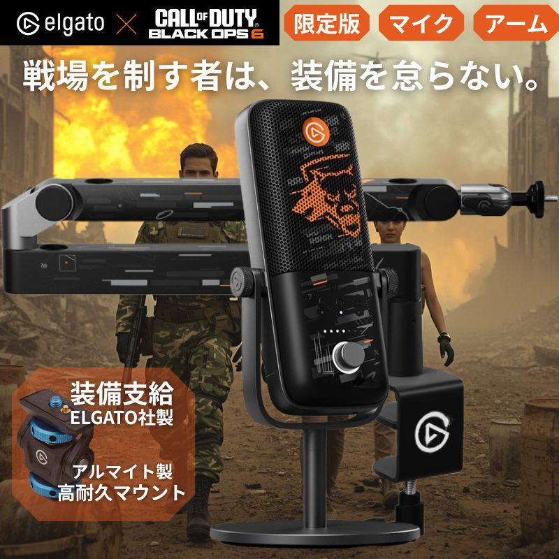 【ポイント最大28倍】 【アームセット】Elgato エルガト Wave:3 Call of Duty 限定カラー + Wave Mic Arm LP (ロープロファイル) セット USB コンデンサーマイク 高音質 録音 ゲーム実況 配信 コラボ 10MAB9901-COD24003 コールオブデューティ|アウトレットPC パソコン プレクス