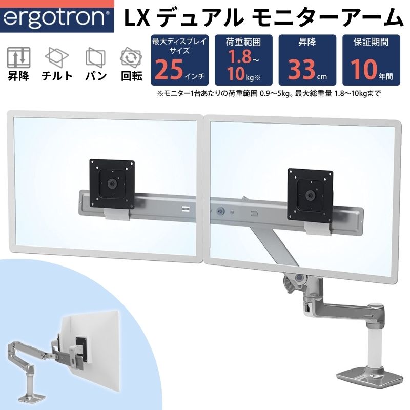 Ergotron LX デュアルダイレクトアーム 25インチ 対応 デュアルモニター用 デスクマウント VESA対応 10年保証 アルミニウムカラー 45-489-026
