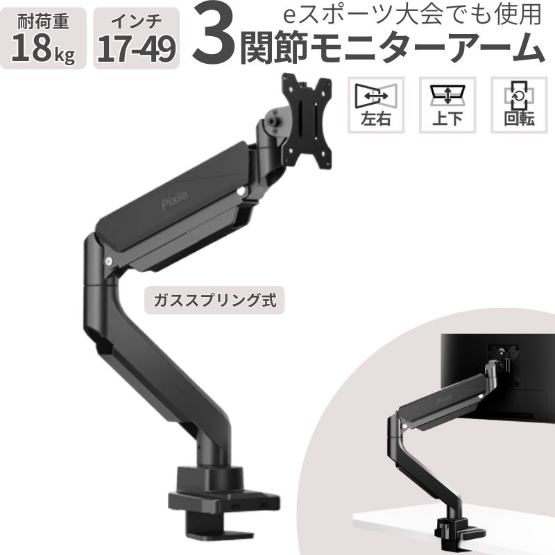 ガススプリング式 3関節 モニターアーム シングル 17～49インチ対応 耐荷重18kg VESA対応 デスク用 ブラック PS2S
