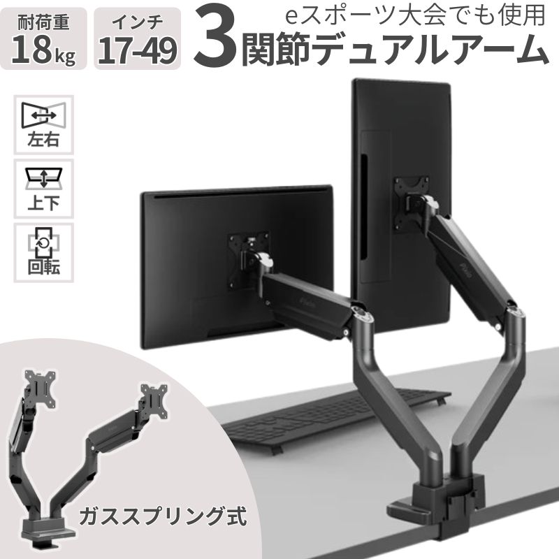 モニターアーム デュアル 2画面 3関節 ガススプリング式 17-35インチ 耐荷重15kg×2 デュアルモニター対応 ブラック PS2D