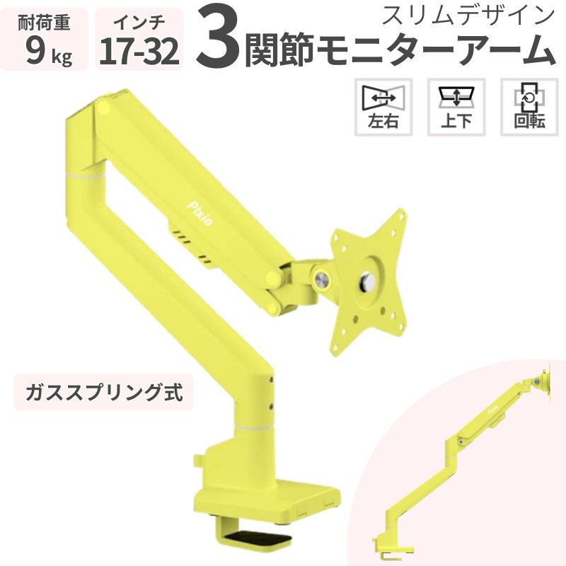 ガススプリング式 モニターアーム シングル 17～32インチ対応 耐荷重9kg VESA対応 デスク用 イエロー PSW1S PSW1SYL