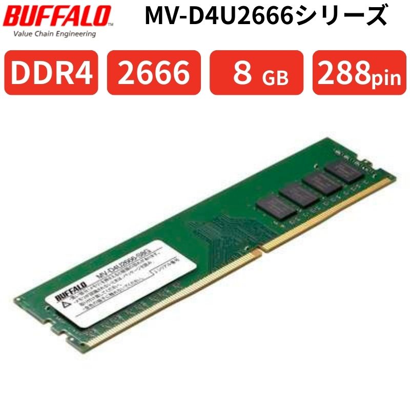 【ポイント最大28倍】 BUFFALO DDR4 2666 8GB デスクトップ用メモリ PC4-21300 288pin UDIMM JEDEC準拠 1.2V SPD対応 6年保証 MV-D4U2666-S8G｜アウトレットPC パソコン プレクス