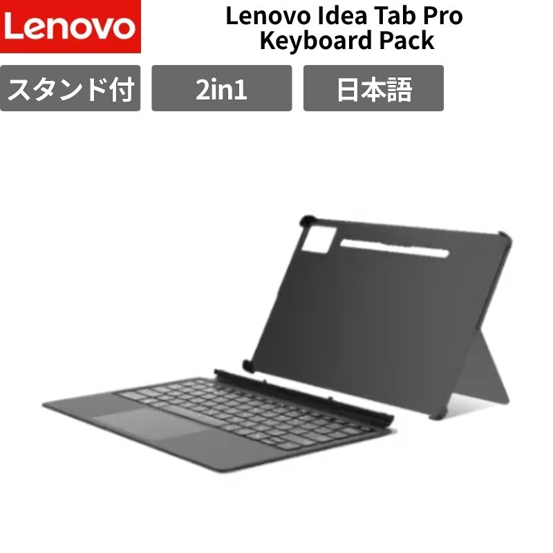 Lenovo Idea Tab Pro Keyboard Pack タブレット用 キーボード ケース キックスタンド付き ポゴピン接続 ZG38C06032