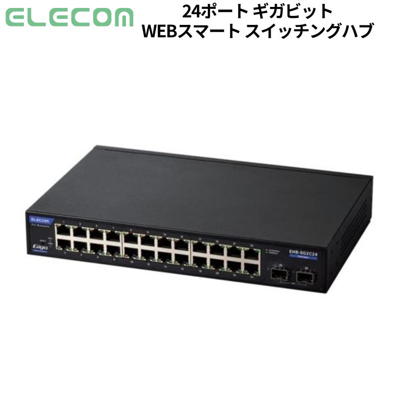 【ポイント最大28倍】 エレコム スイッチングハブ WEBスマート Giga 24ポート 新品 EHB-SG2C24 【代引不可/時間帯指定不可】｜アウトレットPC パソコン プレクス