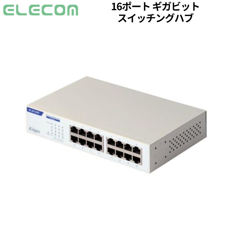 エレコム Giga対応スイッチングHub 16ポート 金属筐体 ホワイト 新品 EHC-G16MN2-HW 【代引不可/時間帯指定不可】｜アウトレットPC パソコン プレクス