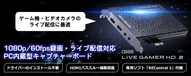【楽天市場】【正規国内認定品】AVerMedia Live Gamer HD 2 C988 PC 内蔵型 キャプチャーボード HDMI