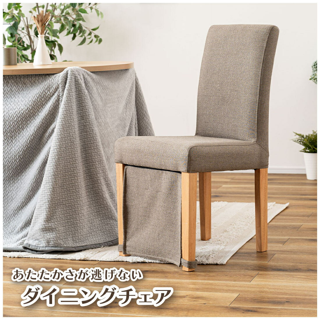 ダイニングチェア チェア 椅子 イス 天然木 木製 グレー ダイニング リビング シンプル 北欧 こたつ 保温カバー 暖気漏れ防止 冬 シンプル 肘掛けなし 腰掛 アームレス 肘無し 木脚 ファブリック おしゃれ コンパクト 省スペース 無地 北欧 1人掛け ベージュ ナチュラル|カバー専門店PLINショップ