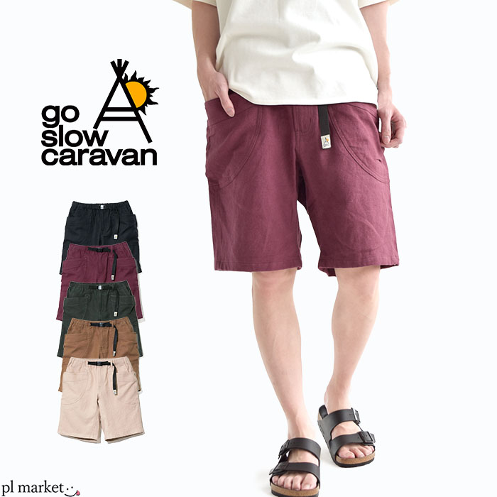 【P5倍/5％OFF】 ゴースローキャラバン go slow caravan LINEN/COTTON 脇ポケ SHORTS ショートパンツ ボトムス イージーパンツ クライミングパンツ 定番 通気性 速乾性 リネンコットン 370233