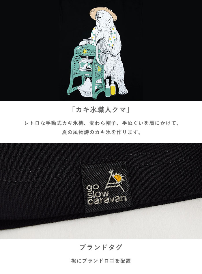 Go Slow プリントt プリント メンズ 半袖 レディース クマ Caravan ゴースローキャラバン カキ氷職人クマtee Go Slow プリントt プリント メンズ 半袖 レディース クマ Caravan ゴースローキャラバン カキ氷職人クマtee