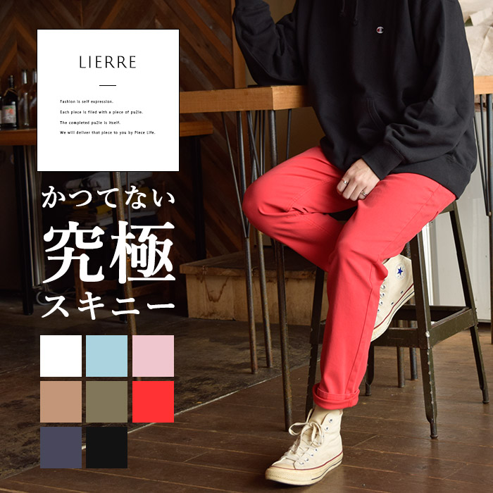 楽天市場 メンズ カラーパンツ スキニー テーパードパンツ メンズ スキニーパンツ チノパン ストレッチ スリムパンツ ゴルフ テーパード チノパンツ ストレッチパンツ Lierre リエール 製品染め 硫化染め 細身 白 黒 赤 レッド ピンク サックス ベージュ 春 夏 秋 冬