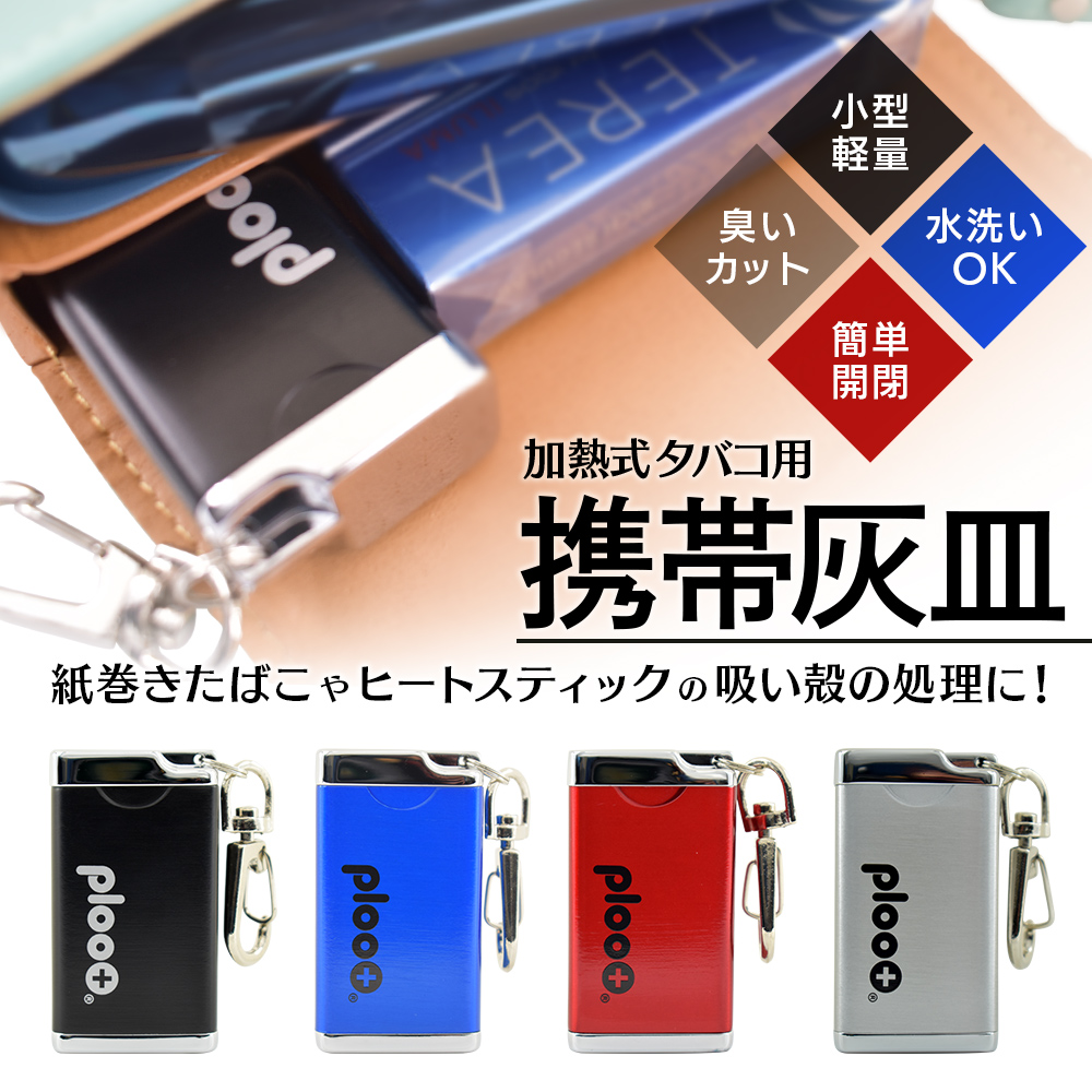 楽天市場】プルプラ 携帯灰皿 ヒートスティック 灰皿 加熱式タバコ専用