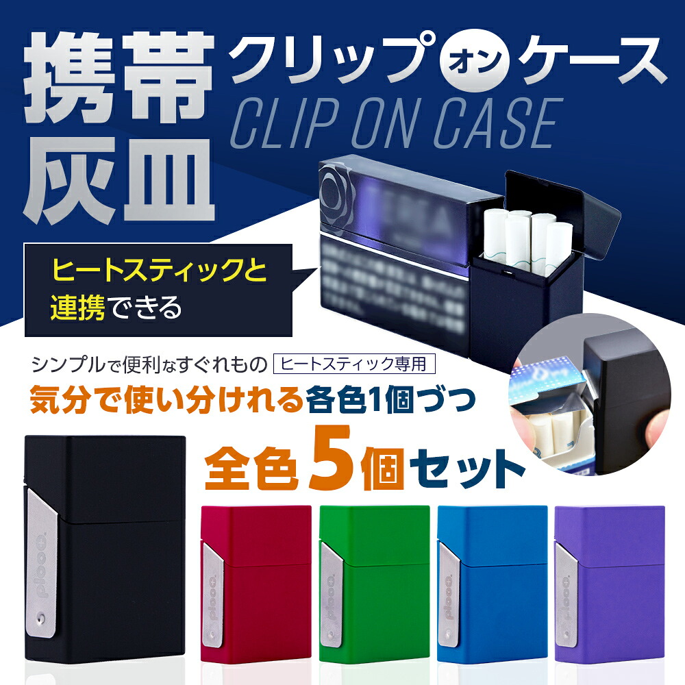 【5個セット】プルプラ クリップオンケース 携帯灰皿 ヒートスティック 加熱式タバコ専用 携帯用 吸殻入れ 全色各1個ずつ5個セット カラー ブラック レッド グリーン ブルー パープル ギフト プレゼント 対応