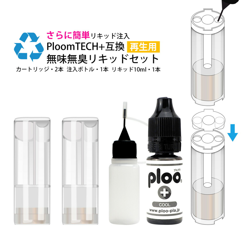 楽天市場 プルームテック プラス 互換 最新式 アトマイザー カートリッジ リキッド タンク 注入型 Ploom Tech 2本セット 再生 簡単 無味無臭 リキッドセット ニードルボトル付き プルプラ