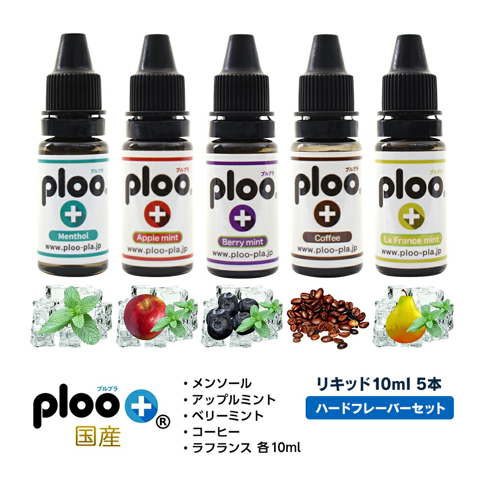 市場 ploo 5本セット 10ml ハードフレーバーシリーズ 電子たばこ メンソール リキッド アップルミント