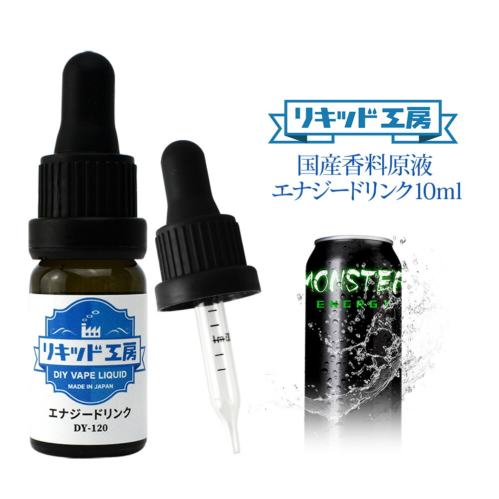 楽天市場 電子タバコ Vape リキッド 香料 原液 エナジードリンク フレーバー 大容量 Diy 自作 最高品質の天然素材 10ml 加える 混ぜる 味 添加 濃度 調整 プルプラ