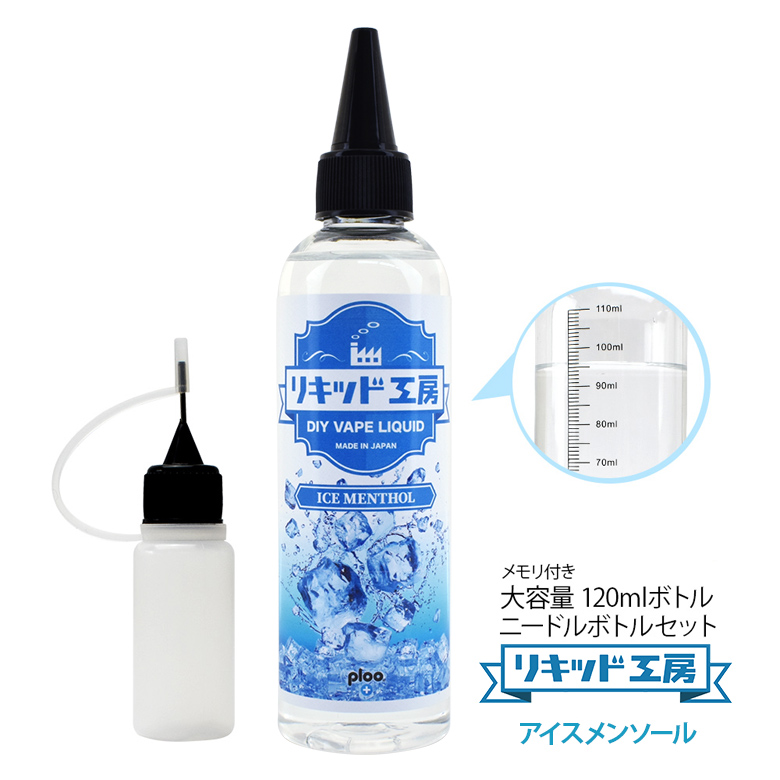 【クーポン利用で300円OFF】電子タバコ　べイプ　リキッド　コスパ抜群　対応　アイスメンソール　ラッピング　混ぜて使える　メモリ付きボトル　ギフト　付き　10ml　ニードルボトル　あす楽　強い刺激　天然素材　120ml　大容量
