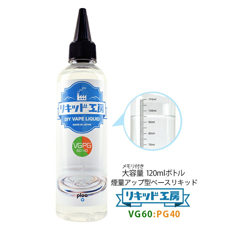楽天市場 電子タバコ リキッド 自作キッド 高濃度 ベジタブルグリセリン Vg 大容量 1ml 純度99 7 植物由来 国産 爆煙 煙量 調整 ベースリキッド 好みの割合 フレーバー比率 調合可能 目盛付きボトル Vape Myblu 対応 プルプラ