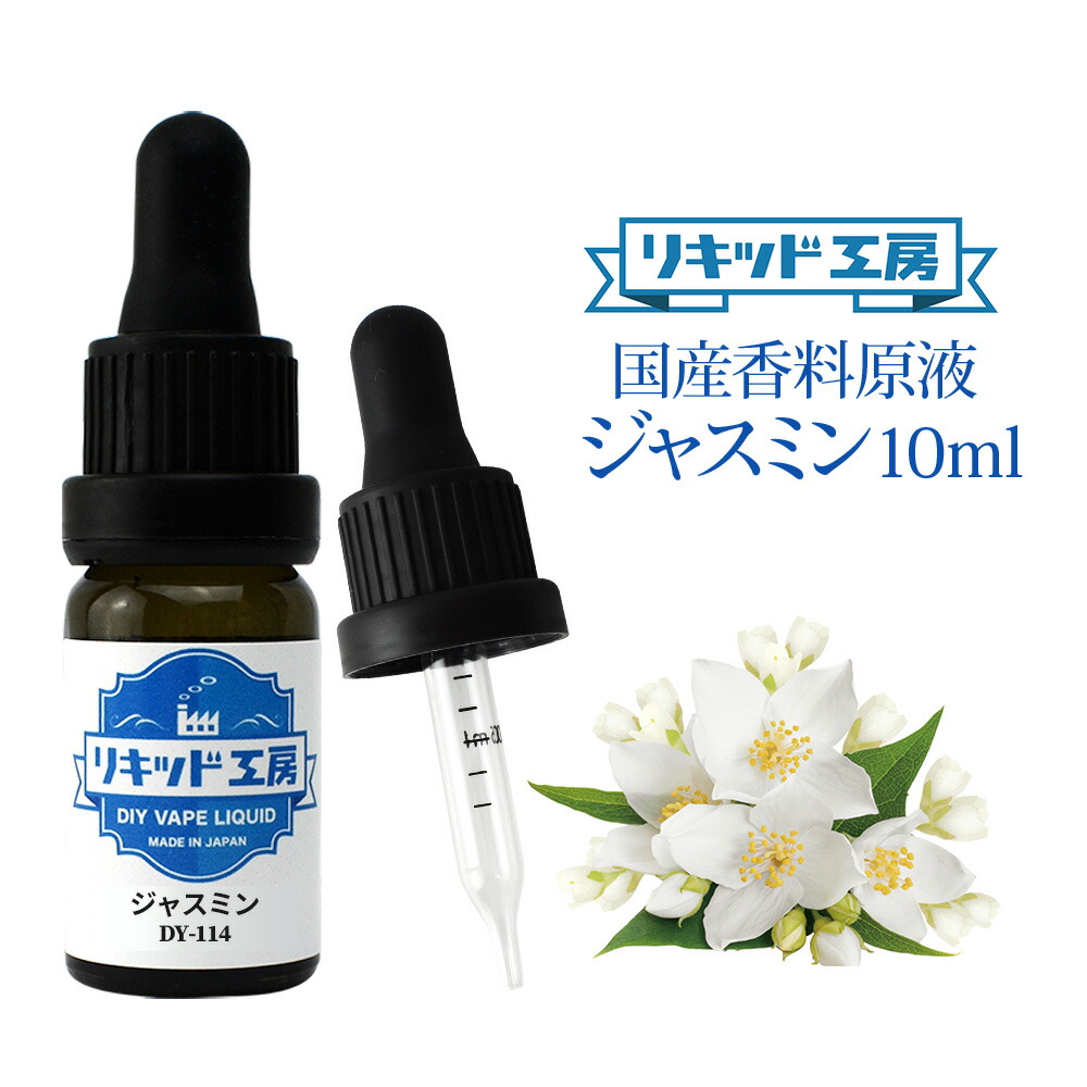 楽天市場 電子タバコ Vape リキッド 香料 原液 ジャスミン フレーバー 大容量 Diy 自作 最高品質の天然素材 10ml 加える 混ぜる 味 添加 濃度 調整 プルプラ