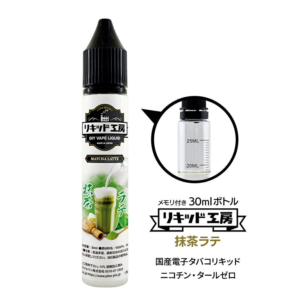 楽天市場】電子タバコ リキッド カフェオレ 天然素材 30ml メモリ付きボトル 混ぜて使える VAPE 対応 チャイルドロックキャップ : プルプラ