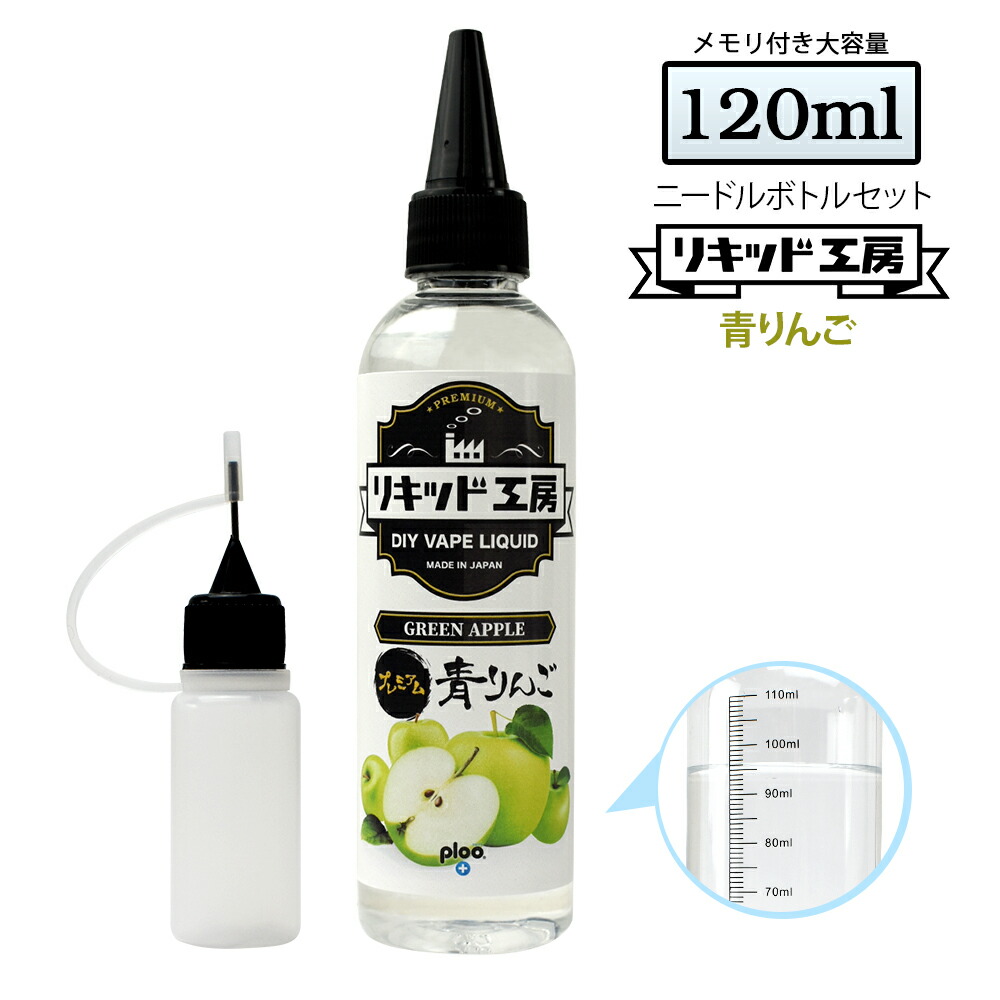 電子タバコ リキッド 青りんご 最大79%OFFクーポン 大容量 120ml 天然素材 強い香り コスパ抜群 メモリ付きボトル 付き 対応 ニードルボトル 混ぜて使える あす楽 ラッピング 10ml ベースリキッド ギフト 入手困難
