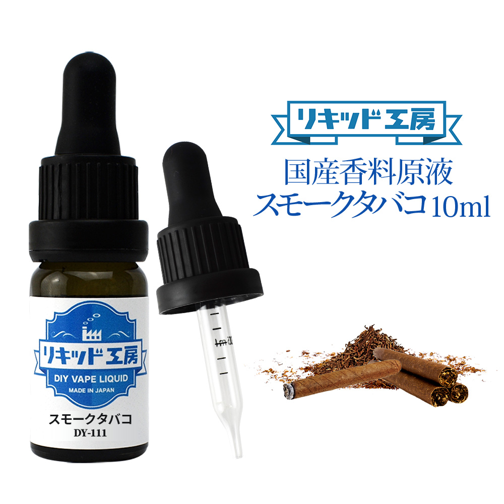 楽天市場 電子タバコ Vape リキッド 香料 原液 スモークタバコ フレーバー 大容量 Diy 自作 最高品質の天然素材 10ml 加える 混ぜる 味 添加 濃度 調整 プルプラ