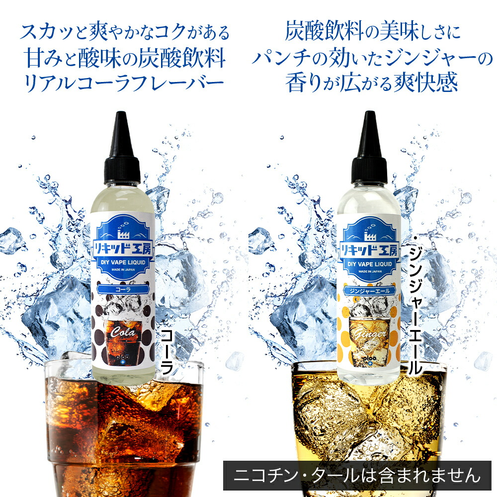 リキッド工房電子たばこリキッドしゅわしゅわ炭酸セットコーラ&ジンジャーエール各120ml