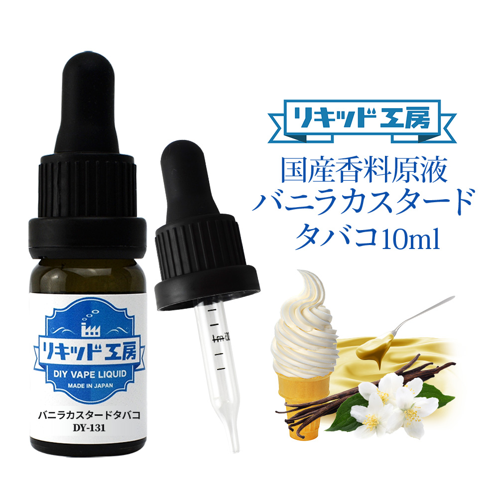 楽天市場 電子タバコ Vape リキッド 香料 原液 バニラカスタードタバコ フレーバー 大容量 Diy 自作 最高品質の天然素材 10ml 加える 混ぜる 味 添加 濃度 調整 プルプラ