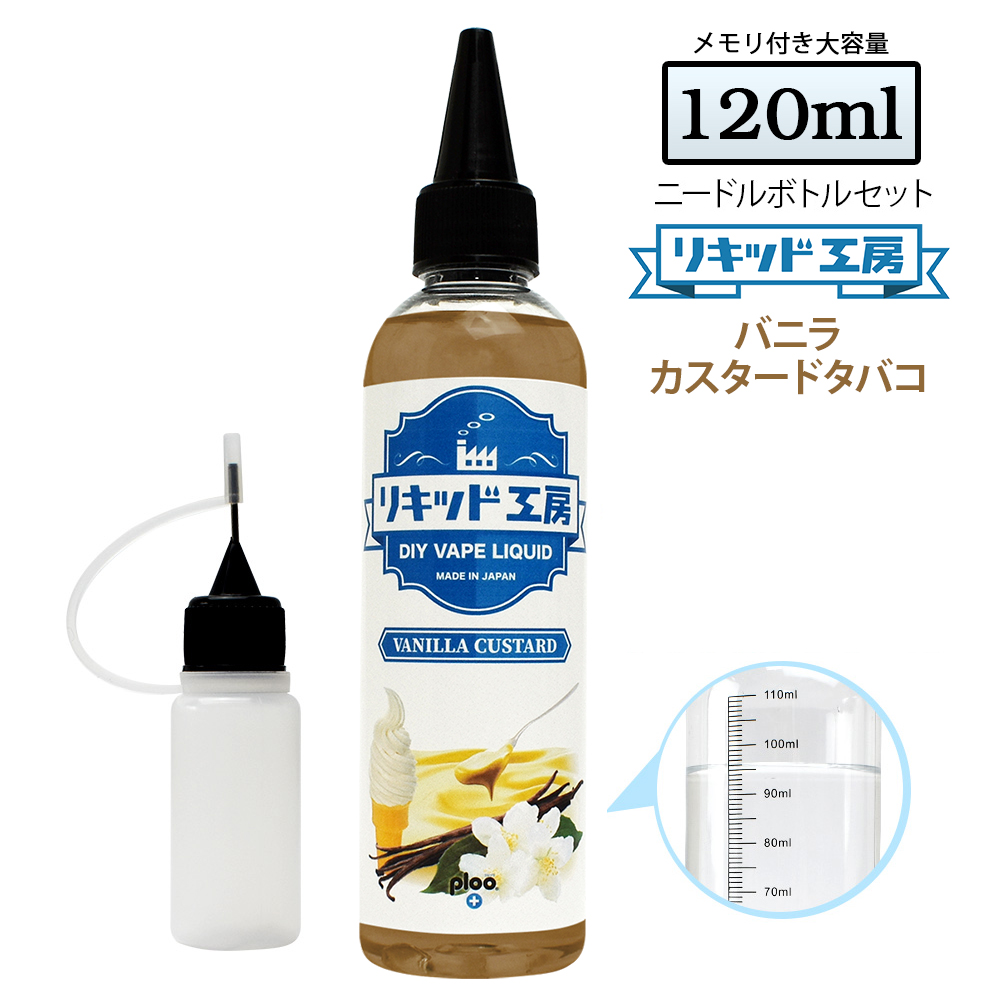 100ml ボトル付き バニラカスタードタバコ ベイプ リキッド 電子